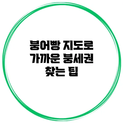 붕어빵 지도로 가까운 붕세권 찾는 팁
