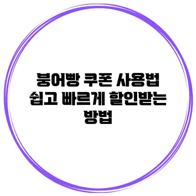 붕어빵 쿠폰 사용법 쉽고 빠르게 할인받는 방법