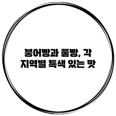 붕어빵과 풀빵, 각 지역별 특색 있는 맛