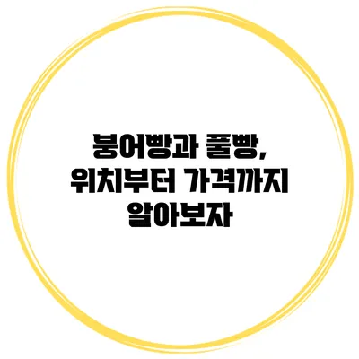 붕어빵과 풀빵, 위치부터 가격까지 알아보자
