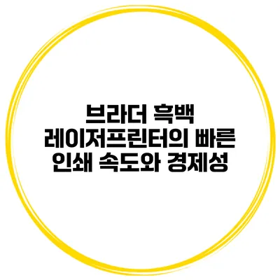 브라더 흑백 레이저프린터의 빠른 인쇄 속도와 경제성