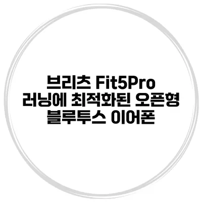 브리츠 Fit5Pro 러닝에 최적화된 오픈형 블루투스 이어폰