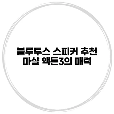 블루투스 스피커 추천 마샬 액톤3의 매력