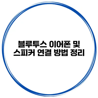 블루투스 이어폰 및 스피커 연결 방법 정리