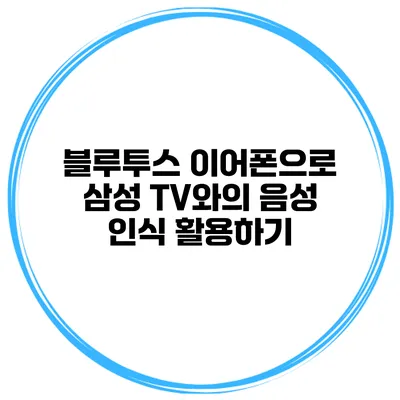 블루투스 이어폰으로 삼성 TV와의 음성 인식 활용하기