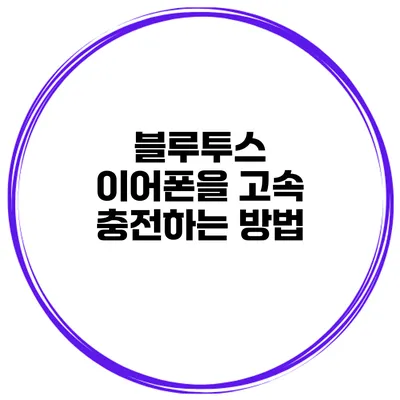 블루투스 이어폰을 고속 충전하는 방법