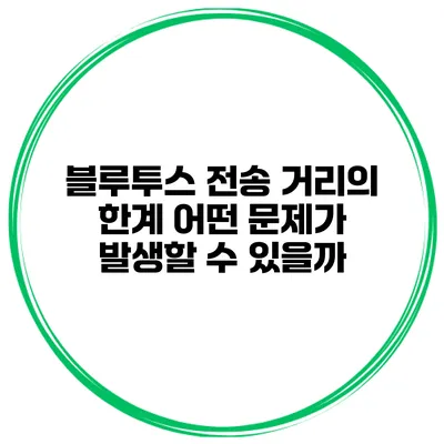 블루투스 전송 거리의 한계 어떤 문제가 발생할 수 있을까?