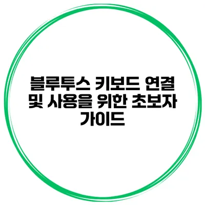 블루투스 키보드 연결 및 사용을 위한 초보자 가이드