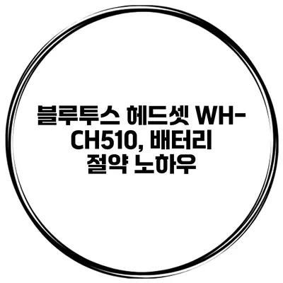 블루투스 헤드셋 WH-CH510, 배터리 절약 노하우