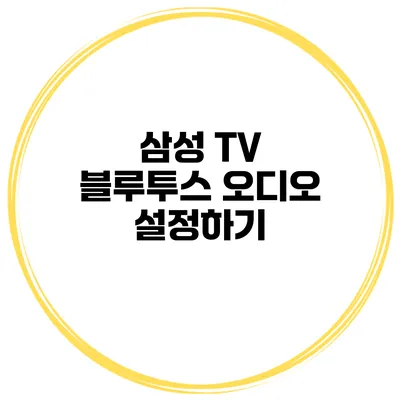 삼성 TV 블루투스 오디오 설정하기
