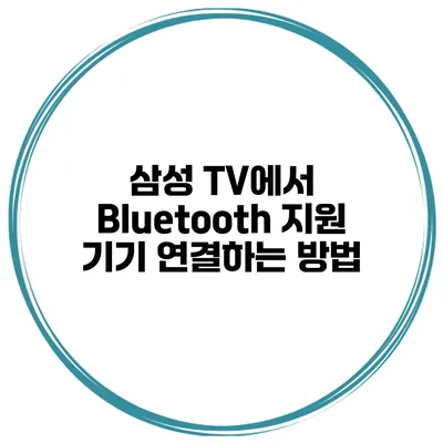 삼성 TV에서 Bluetooth 지원 기기 연결하는 방법