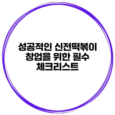 성공적인 신전떡볶이 창업을 위한 필수 체크리스트