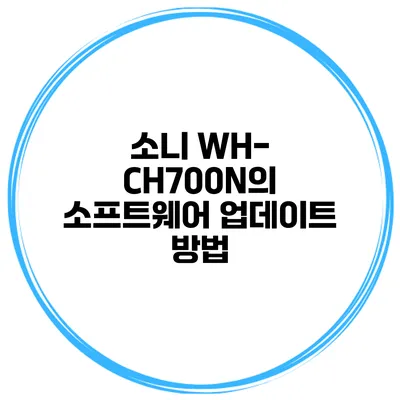 소니 WH-CH700N의 소프트웨어 업데이트 방법