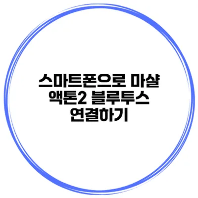 스마트폰으로 마샬 액톤2 블루투스 연결하기