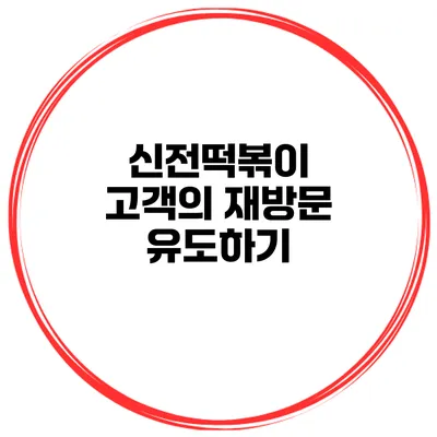 신전떡볶이 고객의 재방문 유도하기