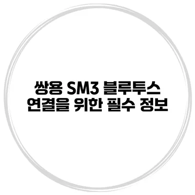 쌍용 SM3 블루투스 연결을 위한 필수 정보
