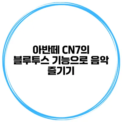 아반떼 CN7의 블루투스 기능으로 음악 즐기기