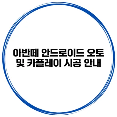 아반떼 안드로이드 오토 및 카플레이 시공 안내