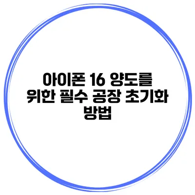 아이폰 16 양도를 위한 필수 공장 초기화 방법