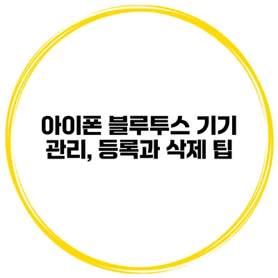 아이폰 블루투스 기기 관리, 등록과 삭제 팁