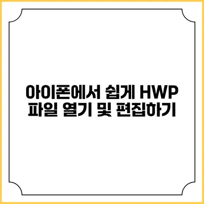 아이폰에서 쉽게 HWP 파일 열기 및 편집하기