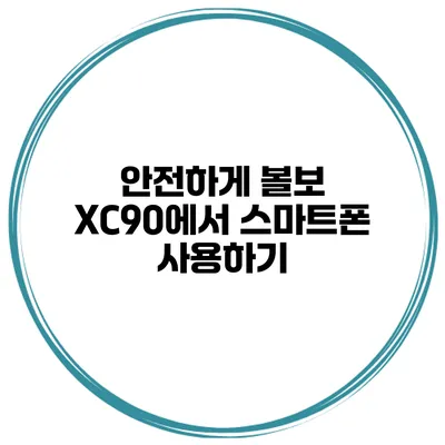 안전하게 볼보 XC90에서 스마트폰 사용하기