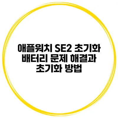 애플워치 SE2 초기화 배터리 문제 해결과 초기화 방법