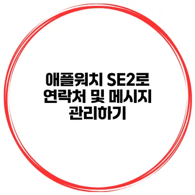 애플워치 SE2로 연락처 및 메시지 관리하기