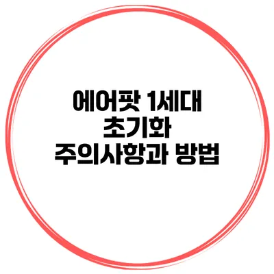 에어팟 1세대 초기화 주의사항과 방법