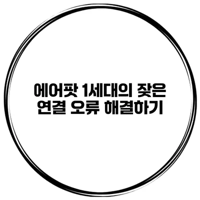 에어팟 1세대의 잦은 연결 오류 해결하기