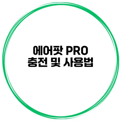 에어팟 PRO 충전 및 사용법
