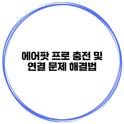에어팟 프로 충전 및 연결 문제 해결법