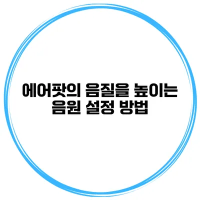 에어팟의 음질을 높이는 음원 설정 방법