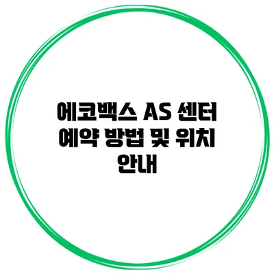 에코백스 AS 센터 예약 방법 및 위치 안내
