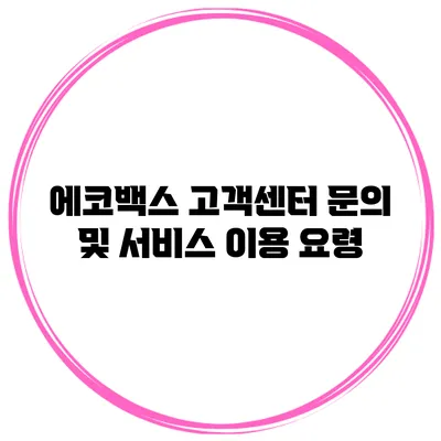 에코백스 고객센터 문의 및 서비스 이용 요령