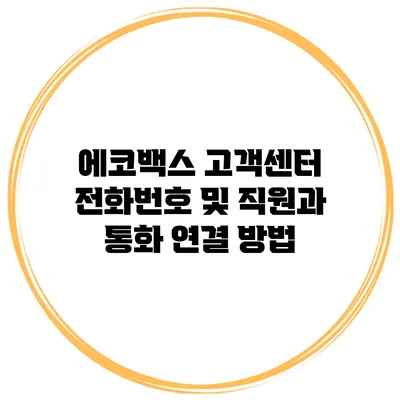 에코백스 고객센터 전화번호 및 직원과 통화 연결 방법