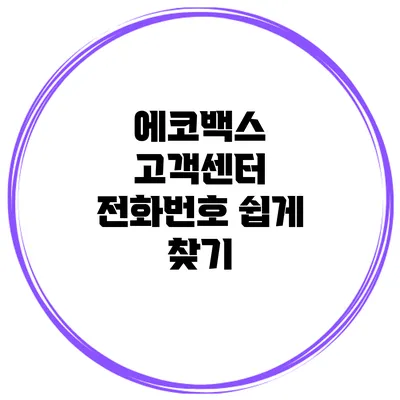 에코백스 고객센터 전화번호 쉽게 찾기