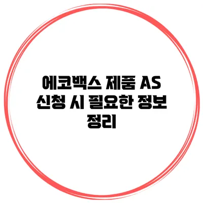 에코백스 제품 A/S 신청 시 필요한 정보 정리