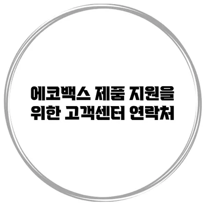 에코백스 제품 지원을 위한 고객센터 연락처