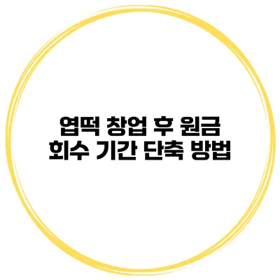 엽떡 창업 후 원금 회수 기간 단축 방법