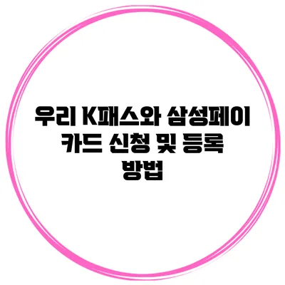 우리 K패스와 삼성페이 카드 신청 및 등록 방법