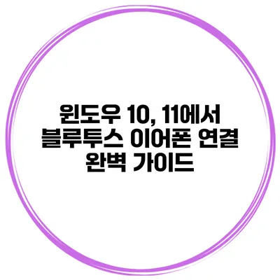 윈도우 10, 11에서 블루투스 이어폰 연결 완벽 가이드