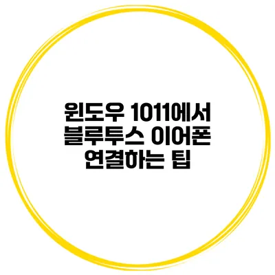 윈도우 10/11에서 블루투스 이어폰 연결하는 팁