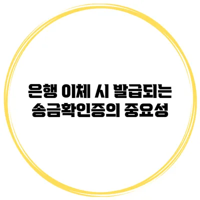 은행 이체 시 발급되는 송금확인증의 중요성