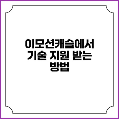 이모션캐슬에서 기술 지원 받는 방법