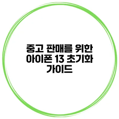 중고 판매를 위한 아이폰 13 초기화 가이드