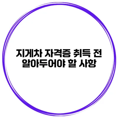 지게차 자격증 취득 전 알아두어야 할 사항