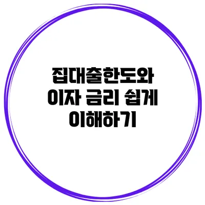 집대출한도와 이자 금리 쉽게 이해하기
