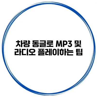 차량 동글로 MP3 및 라디오 플레이하는 팁