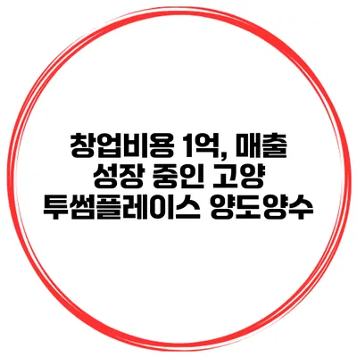 창업비용 1억, 매출 성장 중인 고양 투썸플레이스 양도양수